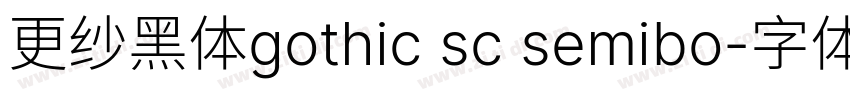 更纱黑体gothic sc semibo字体转换